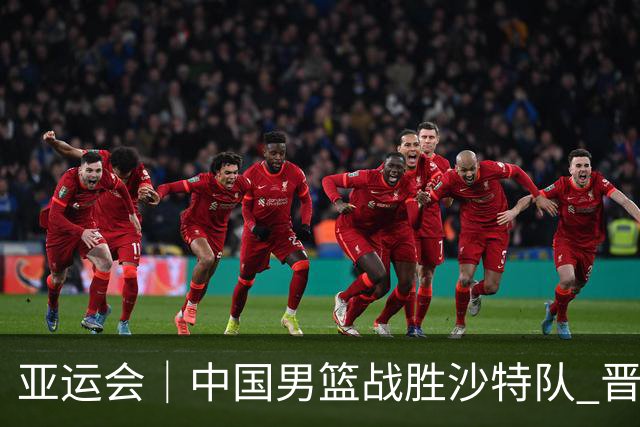亚运会｜中国男篮战胜沙特队 晋级半决赛